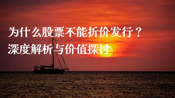 为什么股票不能折价发行？深度解析与价值探讨_https://www.fansifence.com_中国国际期货_第1张