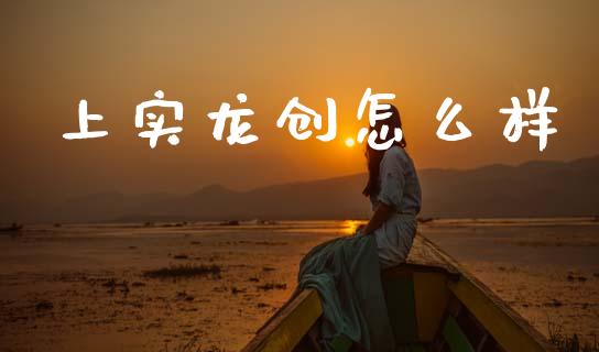 上实龙创怎么样_https://www.fansifence.com_国际期货_第1张