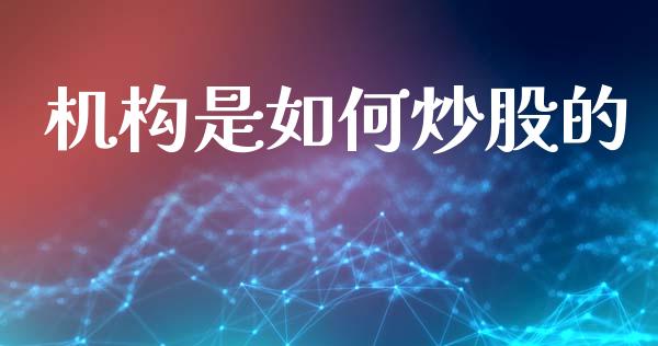 机构是如何炒股的_https://www.fansifence.com_国际期货_第1张
