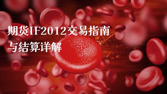 期货IF2012交易指南与结算详解_https://www.fansifence.com_国际期货行情_第1张