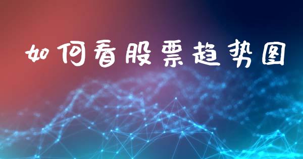 如何看股票趋势图_https://www.fansifence.com_恒指交易时间_第1张