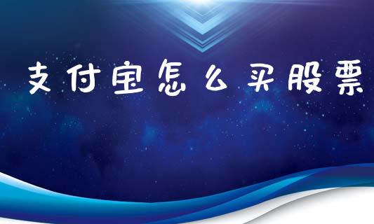 支付宝怎么买股票_https://www.fansifence.com_国际期货_第1张