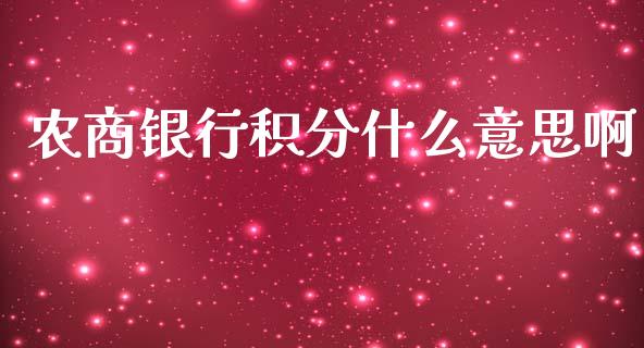 农商银行积分什么意思啊_https://www.fansifence.com_国际期货_第1张
