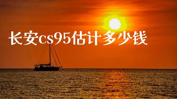 长安cs95估计多少钱_https://www.fansifence.com_国际期货行情_第1张
