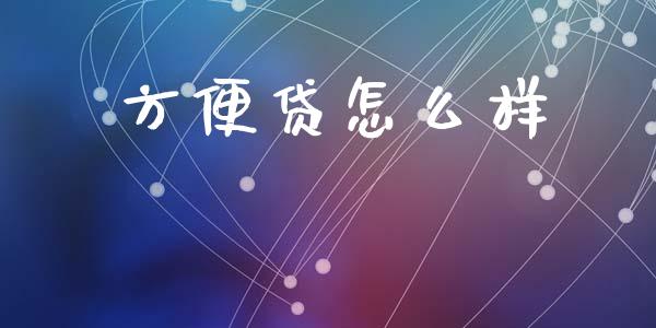 方便贷怎么样_https://www.fansifence.com_恒指交易时间_第1张