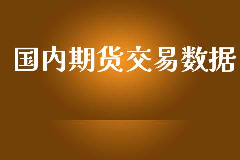 国内期货交易数据_https://www.fansifence.com_中国国际期货_第1张