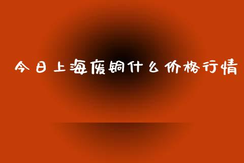 今日上海废铜什么价格行情_恒指交易时间_第1张_国际期货_中国国际期货_恒指交易时间_国际期货行情 今日上海废铜什么价格行情_https://www.fansifence.com_恒指交易时间_第1张
