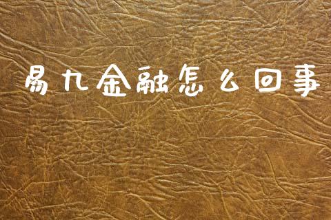 易九金融怎么回事_https://www.fansifence.com_中国国际期货_第1张