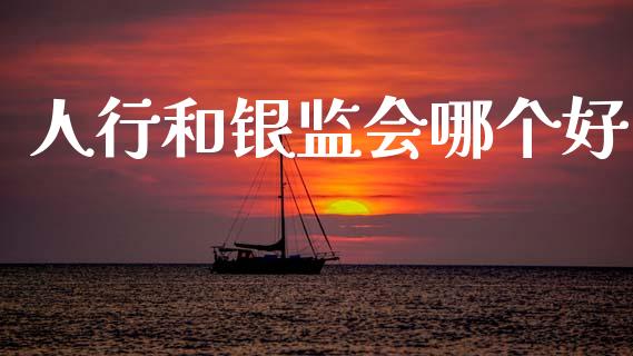 人行和银监会哪个好_https://www.fansifence.com_中国国际期货_第1张