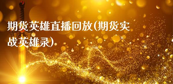 期货英雄直播回放(期货实战英雄录)_国际期货行情_第1张_国际期货_中国国际期货_恒指交易时间_国际期货行情 期货英雄直播回放(期货实战英雄录)_https://www.fansifence.com_国际期货行情_第1张