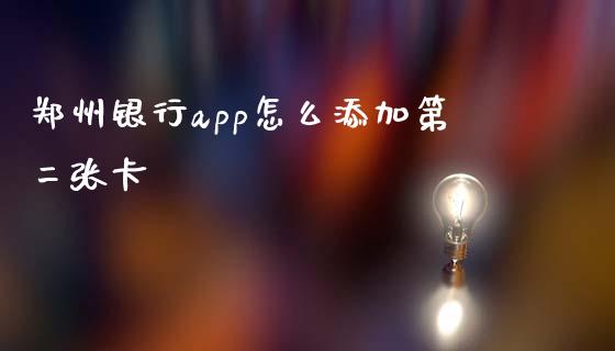 郑州银行app怎么添加第二张卡_https://www.fansifence.com_国际期货行情_第1张