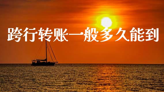 跨行转账一般多久能到_https://www.fansifence.com_中国国际期货_第1张