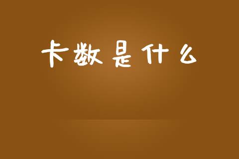 卡数是什么_https://www.fansifence.com_国际期货行情_第1张