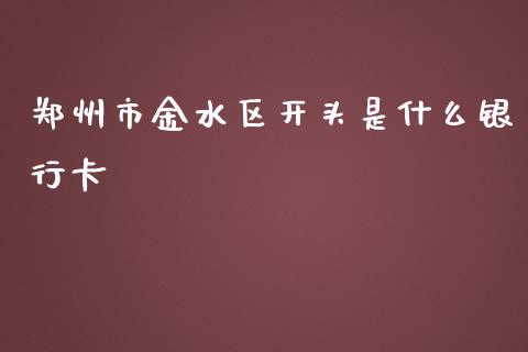 郑州市金水区开头是什么银行卡_https://www.fansifence.com_恒指交易时间_第1张
