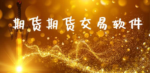 期货期货交易软件_https://www.fansifence.com_恒指交易时间_第1张