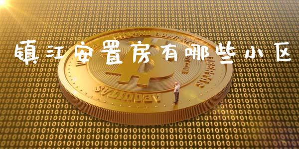 镇江安置房有哪些小区_https://www.fansifence.com_恒指交易时间_第1张