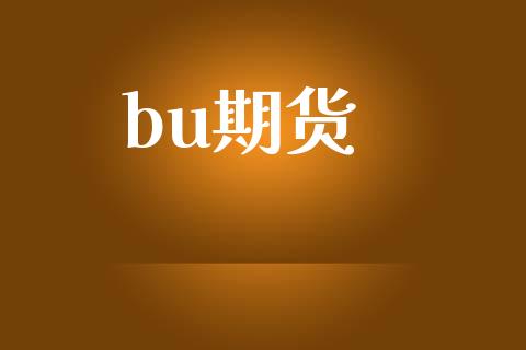 bu期货_https://www.fansifence.com_恒指交易时间_第1张