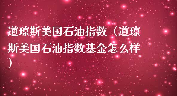 道琼斯美国石油指数(道琼斯美国石油指数基金怎么样)_中国国际期货_第1张_国际期货_中国国际期货_恒指交易时间_国际期货行情 道琼斯美国石油指数(道琼斯美国石油指数基金怎么样)_https://www.fansifence.com_中国国际期货_第1张