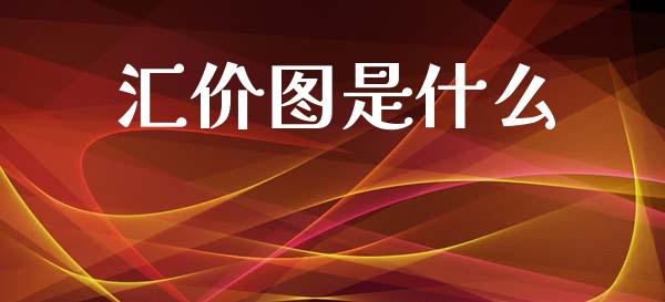 汇价图是什么_https://www.fansifence.com_恒指交易时间_第1张