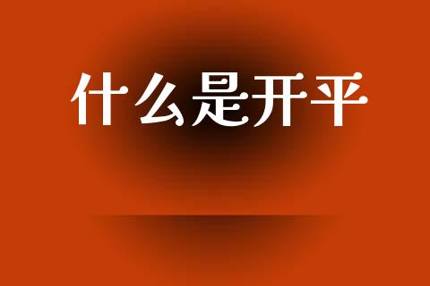 什么是开平_https://www.fansifence.com_国际期货行情_第1张