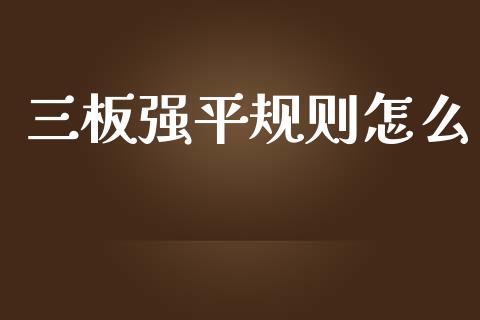 三板强平规则怎么_https://www.fansifence.com_中国国际期货_第1张
