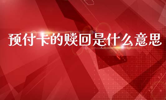 预付卡的赎回是什么意思_https://www.fansifence.com_恒指交易时间_第1张