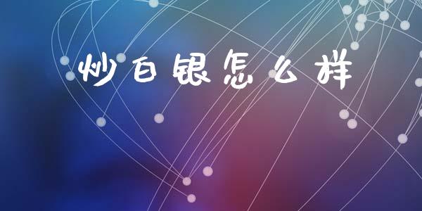 炒白银怎么样_恒指交易时间_第1张_国际期货_中国国际期货_恒指交易时间_国际期货行情 炒白银怎么样_https://www.fansifence.com_恒指交易时间_第1张