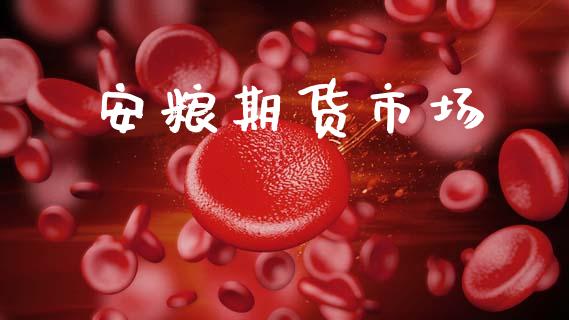 安粮期货市场_https://www.fansifence.com_中国国际期货_第1张