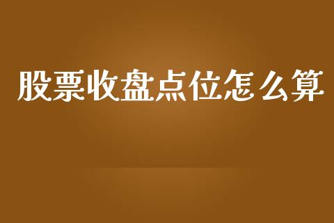 股票收盘点位怎么算_https://www.fansifence.com_恒指交易时间_第1张