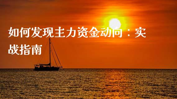 如何发现主力资金动向：实战指南_https://www.fansifence.com_国际期货_第1张