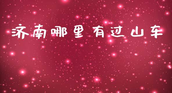济南哪里有过山车_https://www.fansifence.com_中国国际期货_第1张