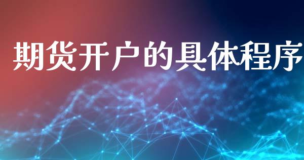 期货开户的具体程序_https://www.fansifence.com_恒指交易时间_第1张