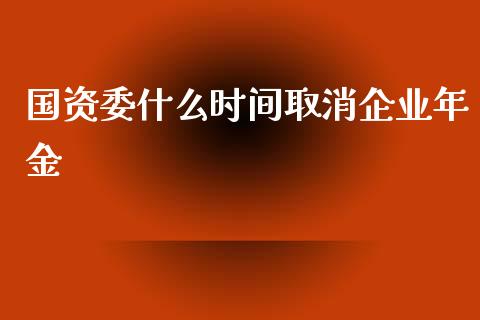 国资委什么时间取消企业年金_中国国际期货_第1张_国际期货_中国国际期货_恒指交易时间_国际期货行情 国资委什么时间取消企业年金_https://www.fansifence.com_中国国际期货_第1张