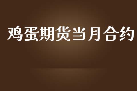 鸡蛋期货当月合约_https://www.fansifence.com_中国国际期货_第1张