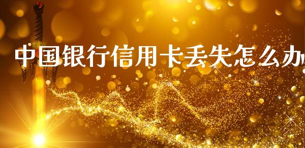 中国银行信用卡丢失怎么办_https://www.fansifence.com_中国国际期货_第1张