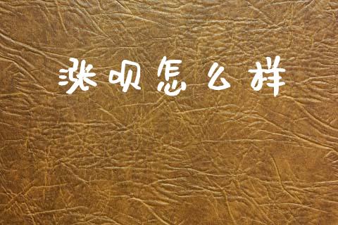 涨呗怎么样_https://www.fansifence.com_国际期货行情_第1张