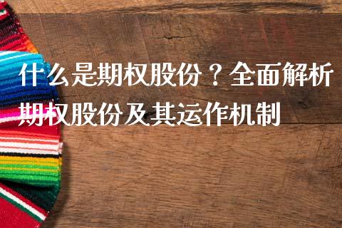 什么是期权股份？全面解析期权股份及其运作机制_https://www.fansifence.com_中国国际期货_第1张