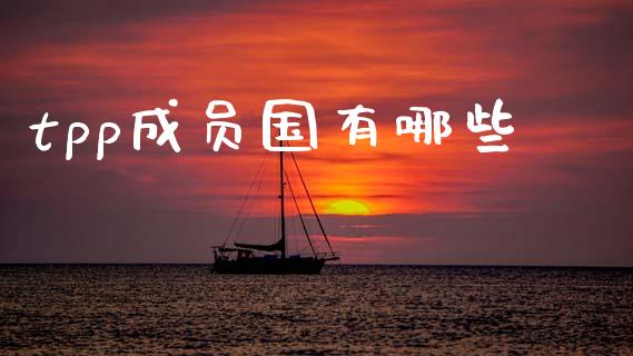 tpp成员国有哪些_https://www.fansifence.com_国际期货行情_第1张