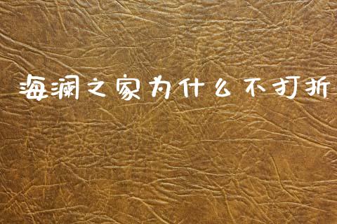 海澜之家为什么不打折_https://www.fansifence.com_国际期货_第1张