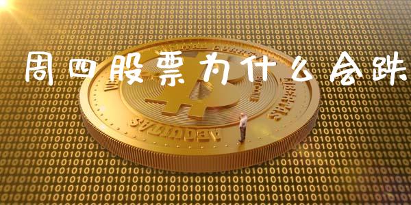 周四股票为什么会跌_https://www.fansifence.com_国际期货_第1张