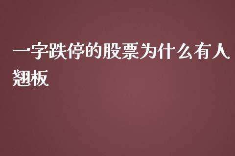 一字跌停的股票为什么有人翘板_https://www.fansifence.com_恒指交易时间_第1张