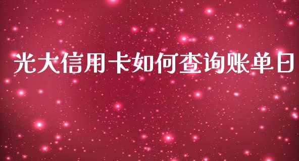 光大信用卡如何查询账单日_https://www.fansifence.com_恒指交易时间_第1张