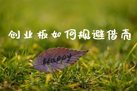 创业板如何规避借壳_https://www.fansifence.com_中国国际期货_第1张