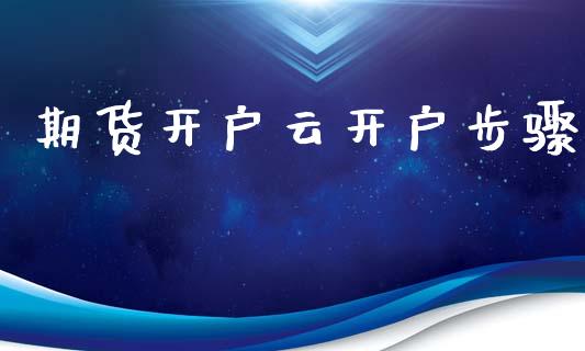 期货开户云开户步骤_https://www.fansifence.com_恒指交易时间_第1张