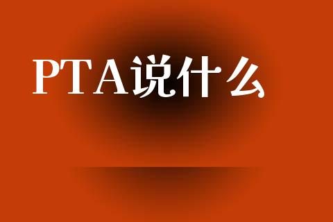 PTA说什么_恒指交易时间_第1张_国际期货_中国国际期货_恒指交易时间_国际期货行情 PTA说什么_https://www.fansifence.com_恒指交易时间_第1张