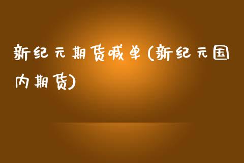新纪元期货喊单(新纪元国内期货)_中国国际期货_第1张_国际期货_中国国际期货_恒指交易时间_国际期货行情 新纪元期货喊单(新纪元国内期货)_https://www.fansifence.com_中国国际期货_第1张