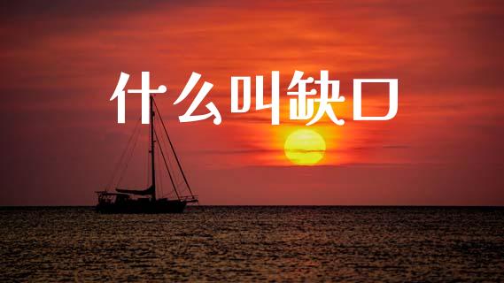 什么叫缺口_https://www.fansifence.com_国际期货行情_第1张