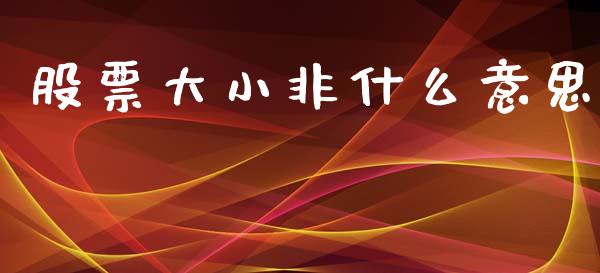 股票大小非什么意思_中国国际期货_第1张_国际期货_中国国际期货_恒指交易时间_国际期货行情 股票大小非什么意思_https://www.fansifence.com_中国国际期货_第1张