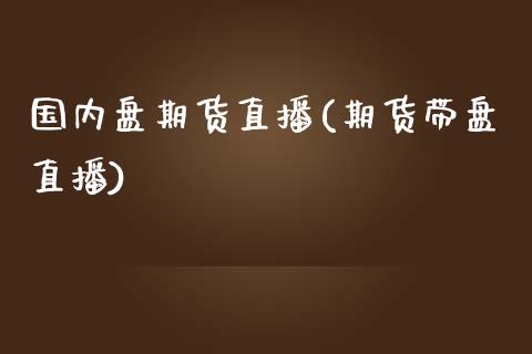 国内盘期货直播(期货带盘直播)_国际期货行情_第1张_国际期货_中国国际期货_恒指交易时间_国际期货行情 国内盘期货直播(期货带盘直播)_https://www.fansifence.com_国际期货行情_第1张
