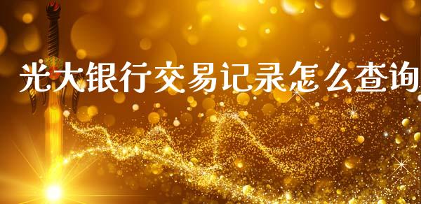 光大银行交易记录怎么查询_https://www.fansifence.com_中国国际期货_第1张